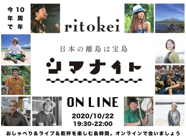 10周年イベント「シマナイトONLINE」開催｜お知らせ（お知らせ）