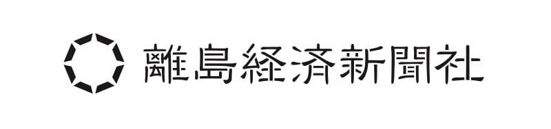 離島経済新聞社の法人サイト ritokei.org をリニューアルしました｜お知らせ（お知らせ）