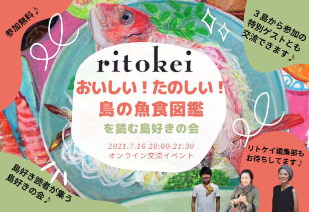 【報道資料】『ritokei』「おいしい！たのしい！島の魚食図鑑」を読む島好きの会 7月16日（金）オンライン開催｜お知らせ（プレスリリース）