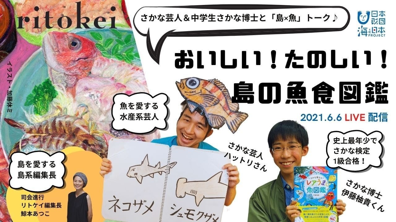 【報道資料】リトケイ×「海と日本プロジェクト」コラボ「おいしい！たのしい！島の魚食図鑑」｜お知らせ（プレスリリース）