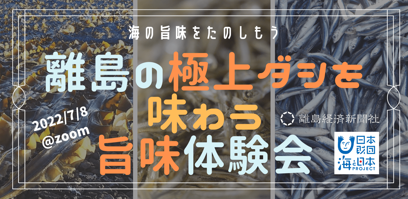 【報道資料】オンラインイベント「海の旨味をたのしもう 〜 離島の極上ダシを味わう旨味体験会 」を開催します｜お知らせ（プレスリリース）