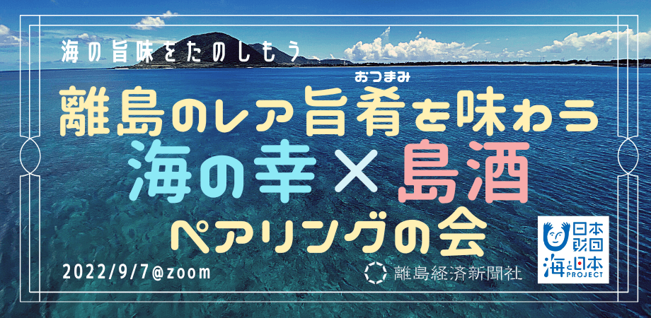 【報道資料】海の旨味をたのしもう 「離島のレア旨肴（おつまみ）を味わう 海の幸×島酒ペアリングの会」｜お知らせ（プレスリリース）