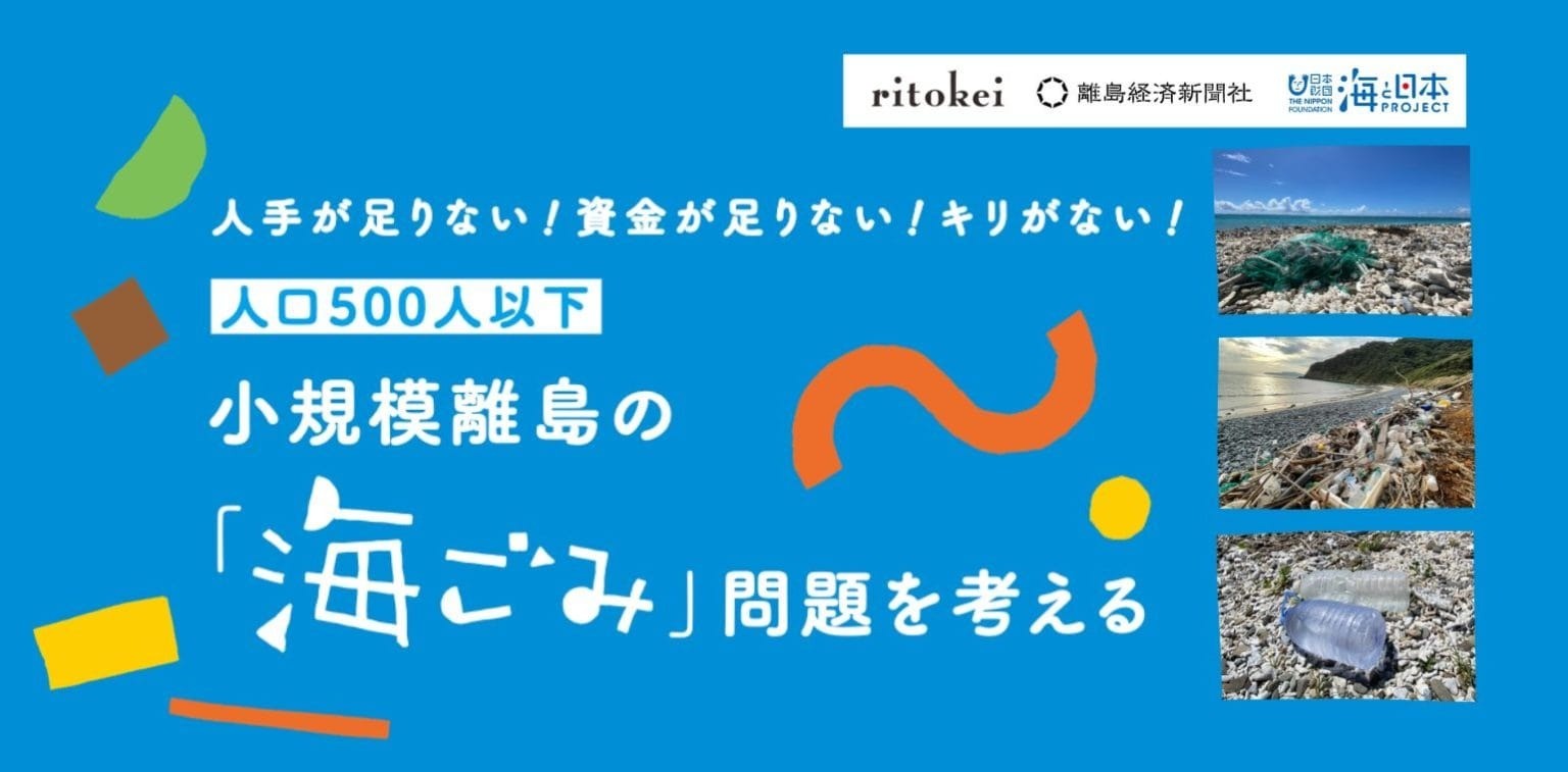 【報道資料】リトケイと考える小さな島の海ごみ問題「小規模離島の海ごみ問題を考える会」オンライン勉強会を開催します｜お知らせ（プレスリリース）