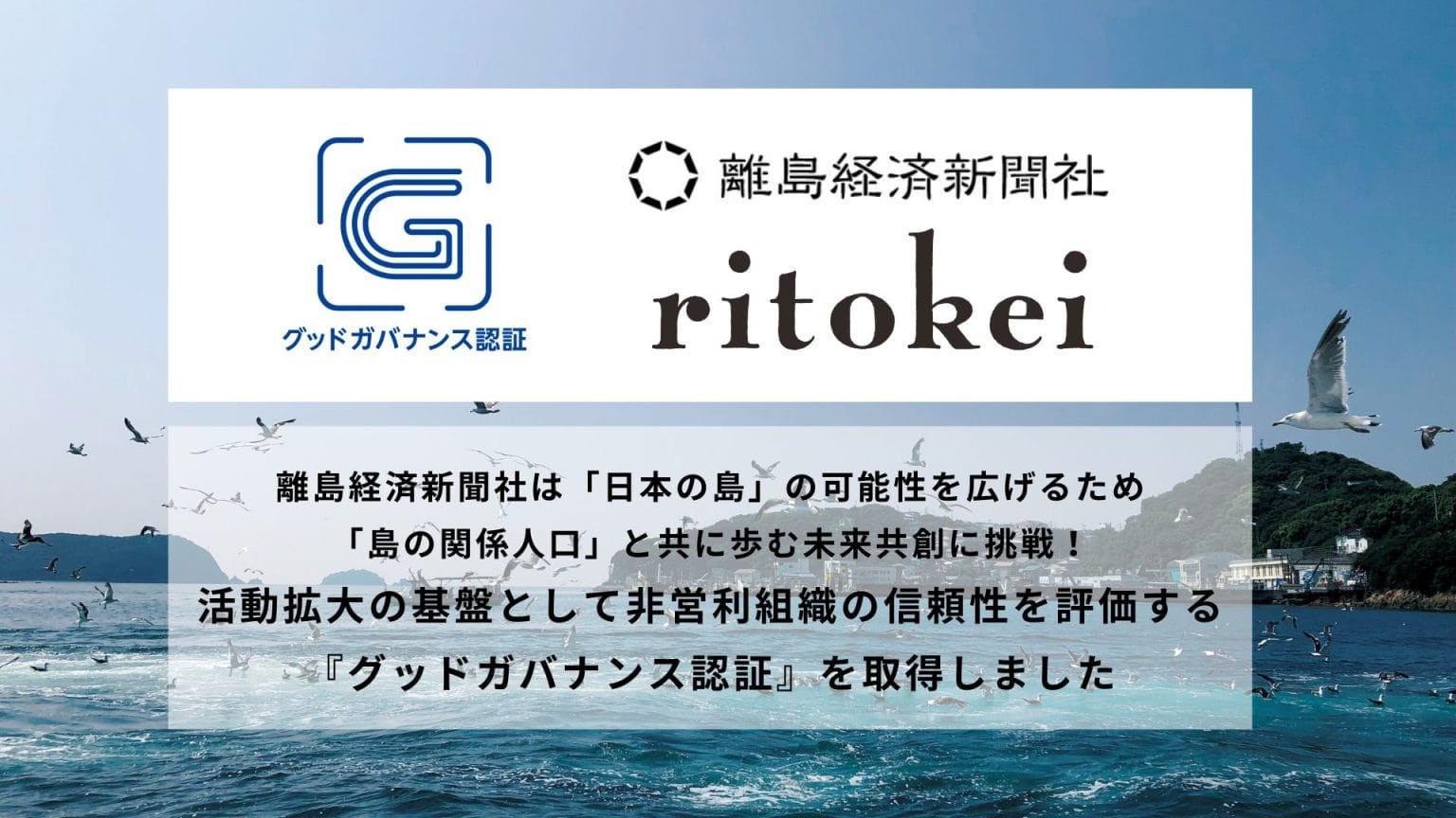非営利組織の信頼性を評価する『グッドガバナンス認証』を取得しました｜お知らせ（プレスリリース）
