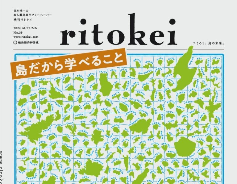 『季刊ritokei』39号「島だから学べること」を発行しました