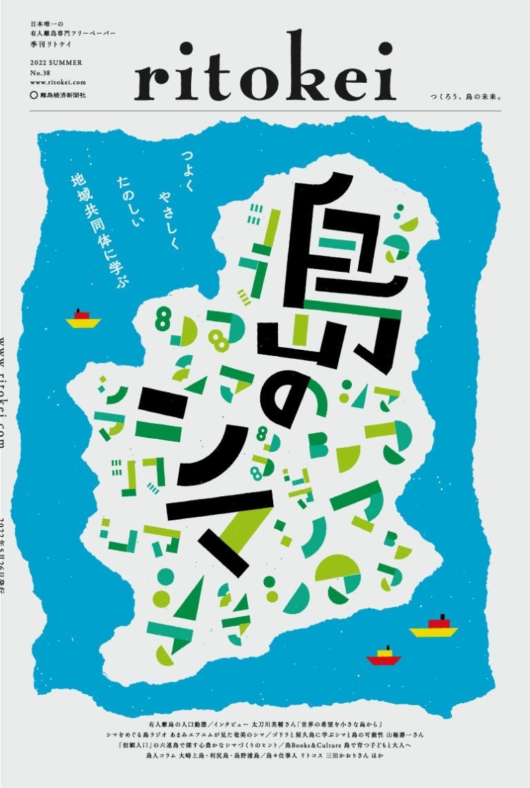 『季刊ritokei』38号「つよく やさしく たのしい地域共同体に学ぶ 島のシマ」を発行しました