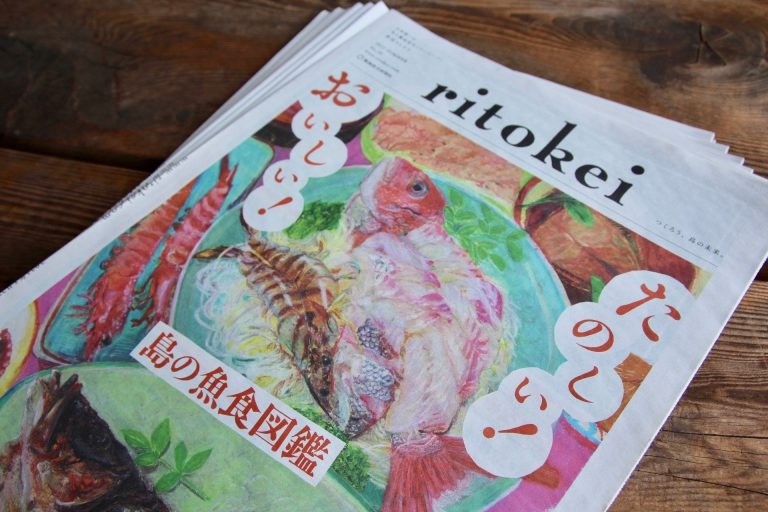『季刊ritokei』35号「 おいしい！楽しい！島の魚食図鑑」特集を発行しました