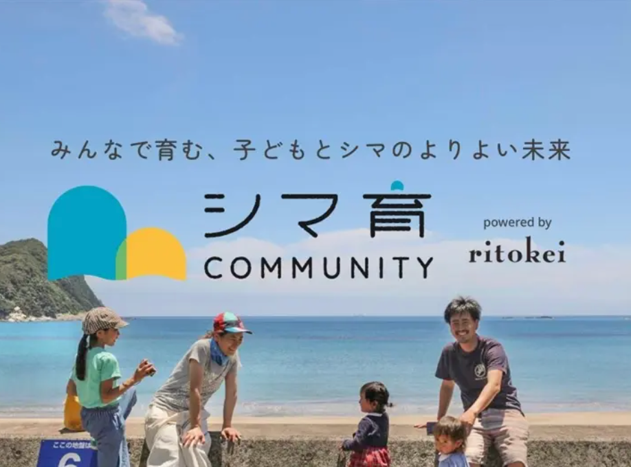 島と親子をつなぐリトケイの姉妹メディア『シマ育コミュニティ』がスタートしました！