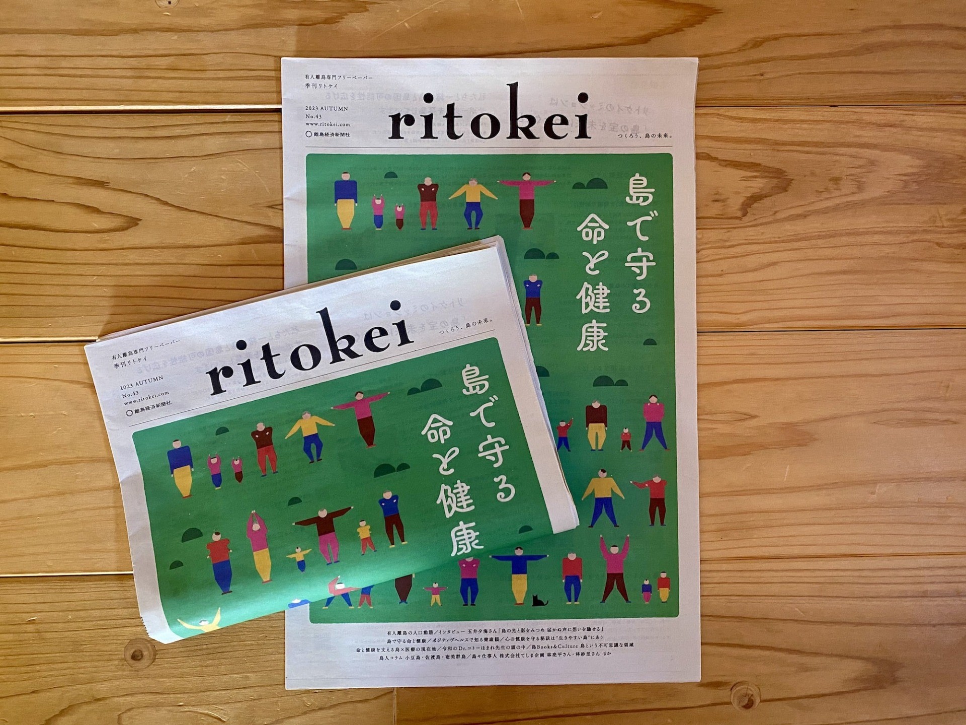 『季刊ritokei』43号「島で守る命と健康」特集を発行しました の複製