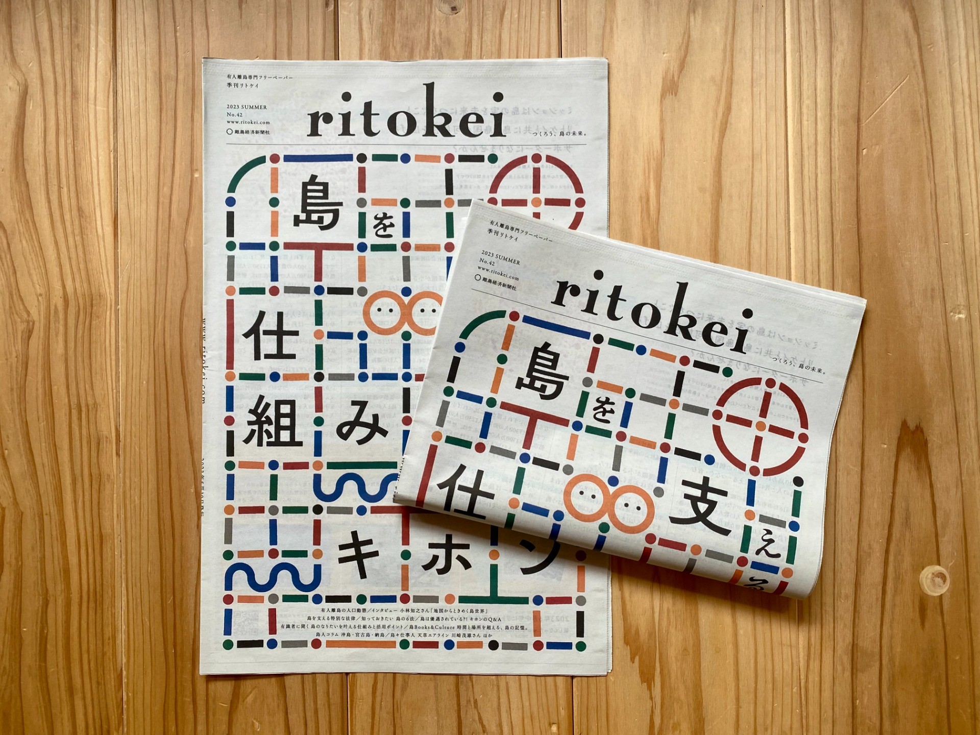 『季刊ritokei（リトケイ）vol.42』「島を支える仕組みのキホン」を発行しました