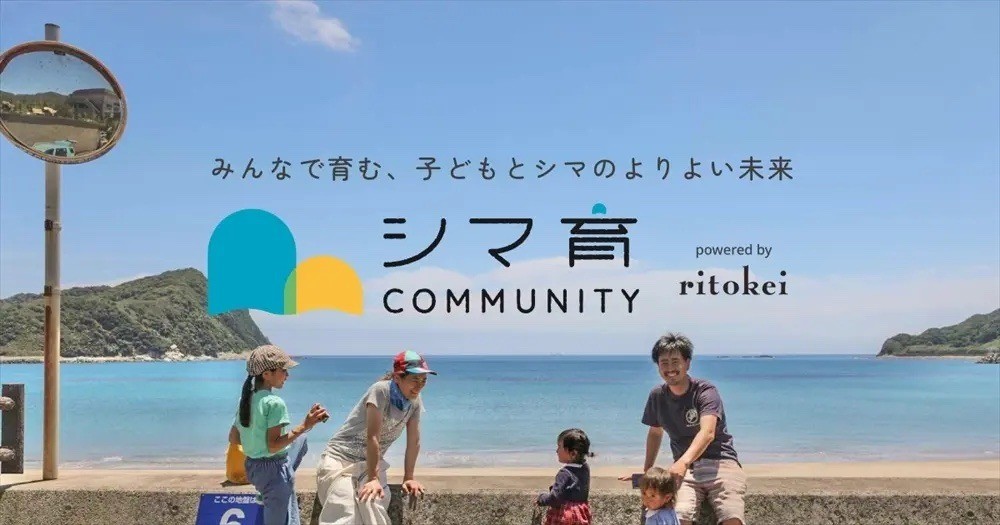 【人口減×孤育て問題解消へ】島と親子をつなぐ会員サイト『シマ育コミュニティ』離島専門NPOから誕生！