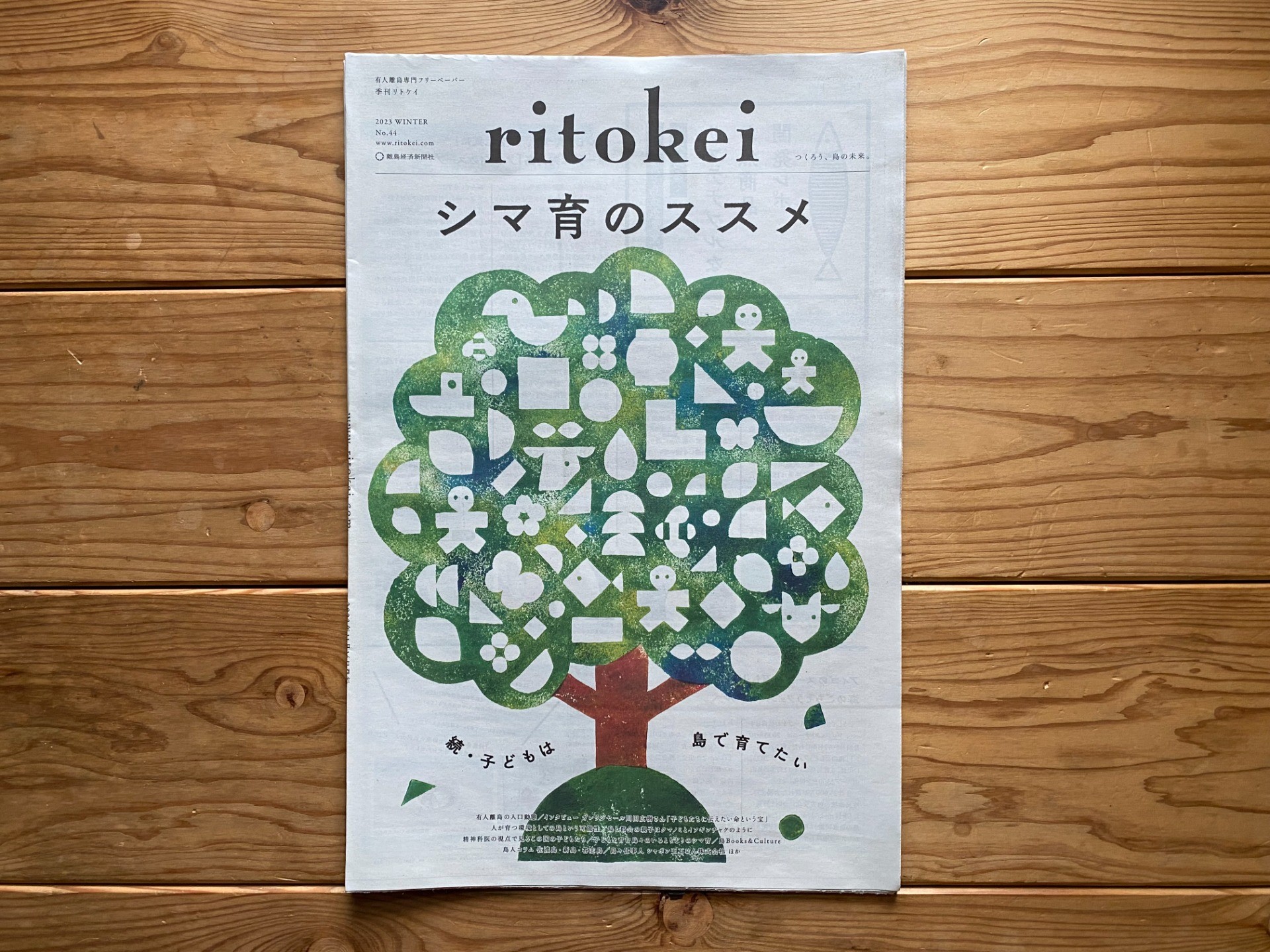 『季刊ritokei』44号「シマ育のススメ」特集を発行しました
