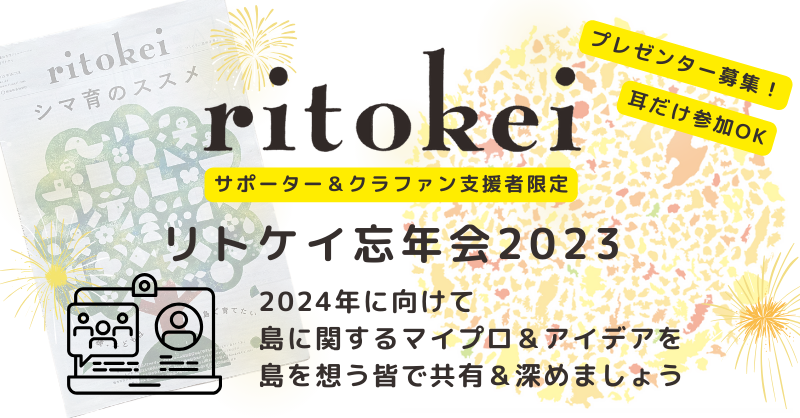 【サポーター＆クラファン支援者限定｜12/20】新年に向けたマイプロやアイデアを共有するオンライン忘年会にご参加ください