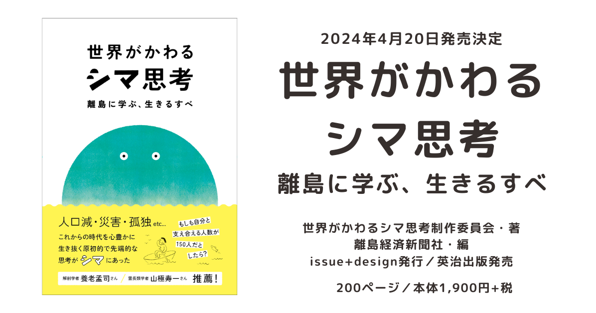 『世界がかわるシマ思考ー離島に学ぶ、生きるすべ』発売日が4月20日に決定