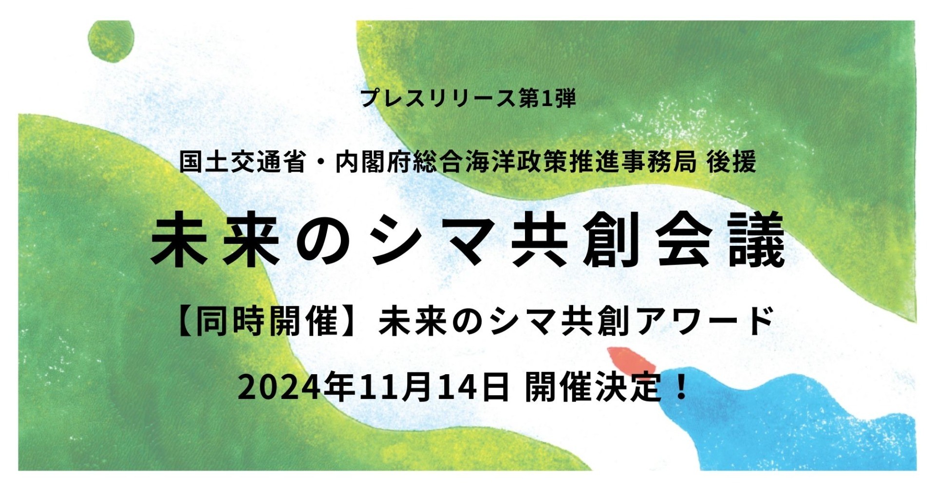 「未来のシマ共創会議・アワード」11月開催！国土交通省、内閣府総合海洋政策推進事務局の後援決定