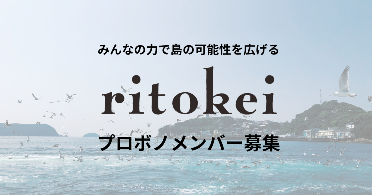 島に学び、仲間と出会い、島の可能性を広げるプロボノメンバー募集！