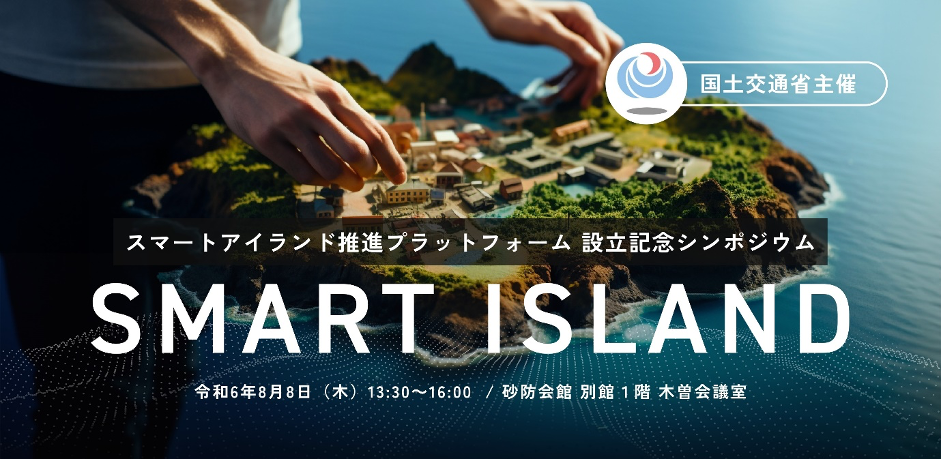 国土交通省「スマートアイランド推進プラットフォーム」設立記念シンポジウム