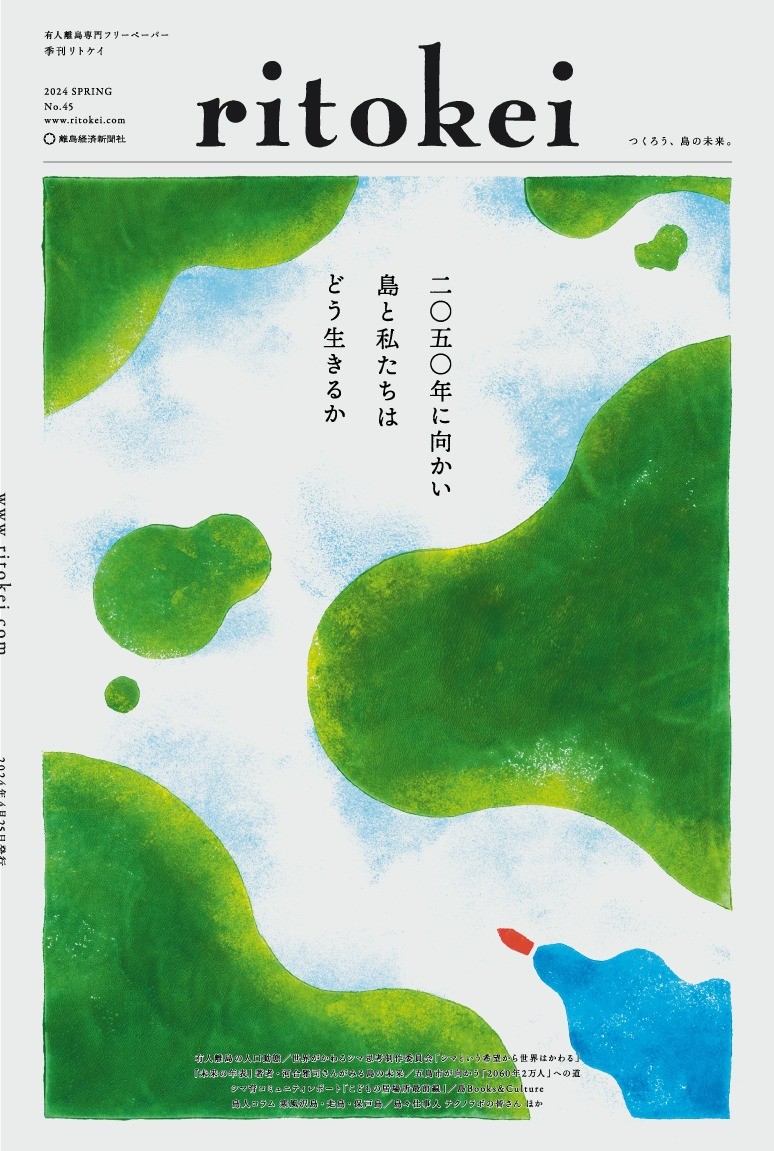 『季刊ritokei』45号「2050年に向かい島と私たちはどう生きるか」を発行しました