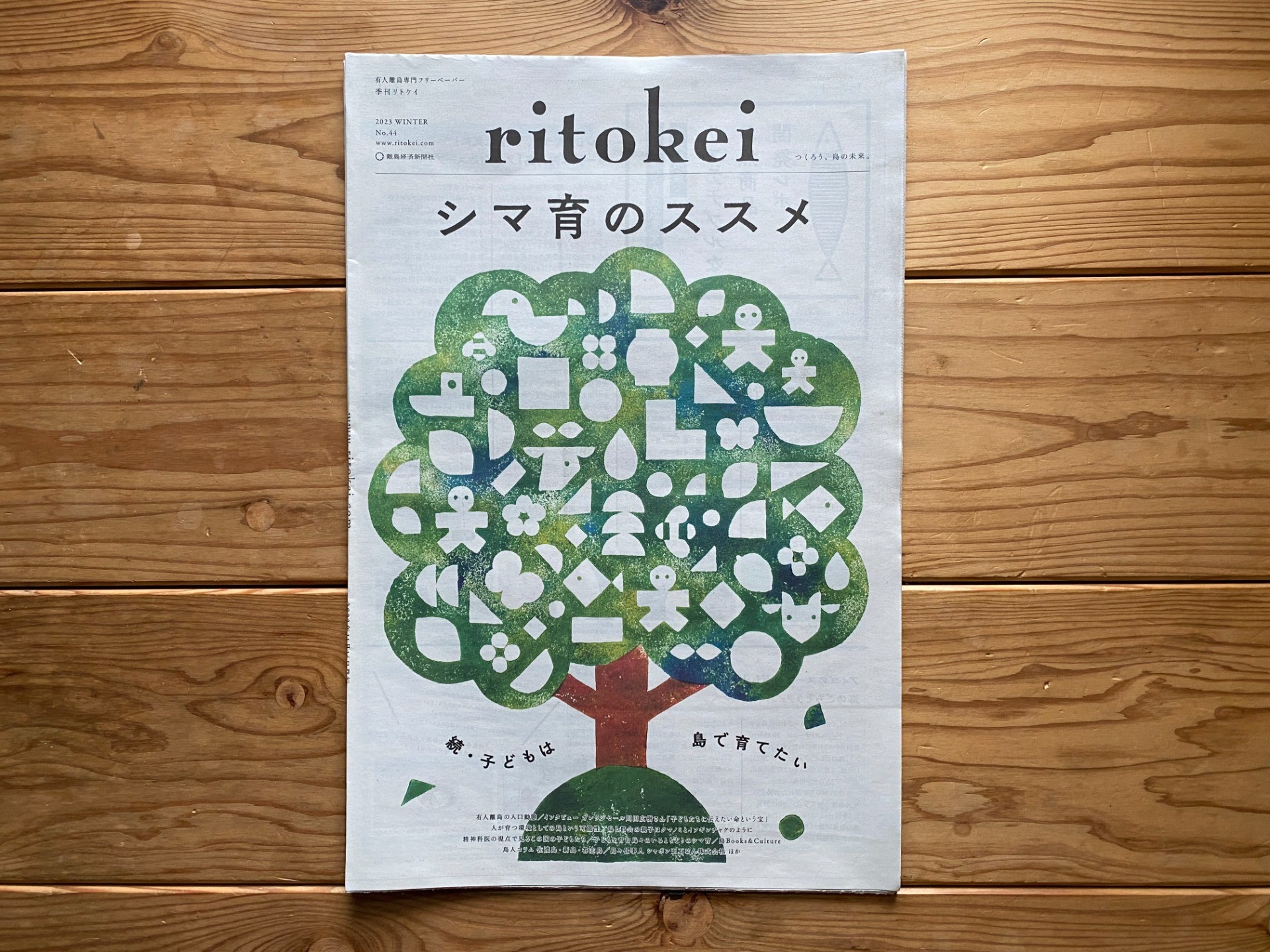 『季刊ritokei』44号「シマ育のススメ」特集を発行しました