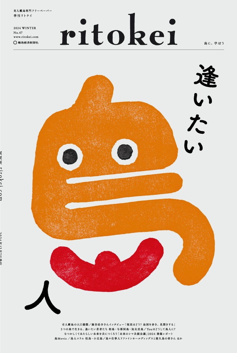 『季刊ritokei』47号「逢いたい島人」特集を発行しました