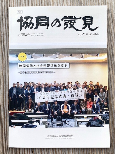 （一社）協同総合研究所 所報『協同の発見』に掲載されました
