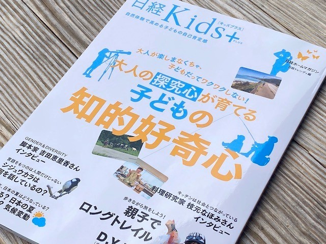 『日経Kids+ 2025 大人の探究心が育てる子どもの知的好奇心』掲載