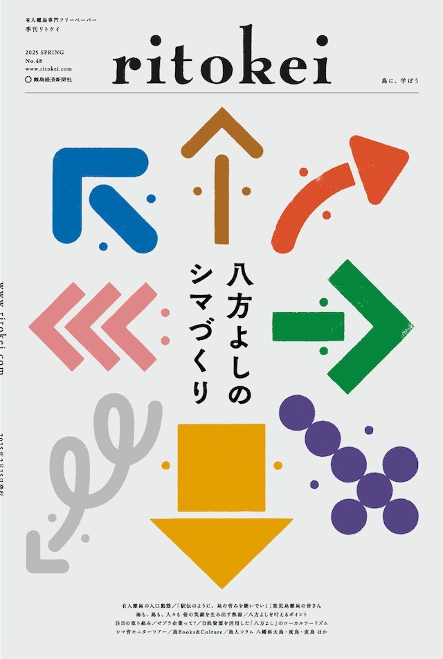 『季刊ritokei』48号「八方よしの島づくり」特集を発行しました