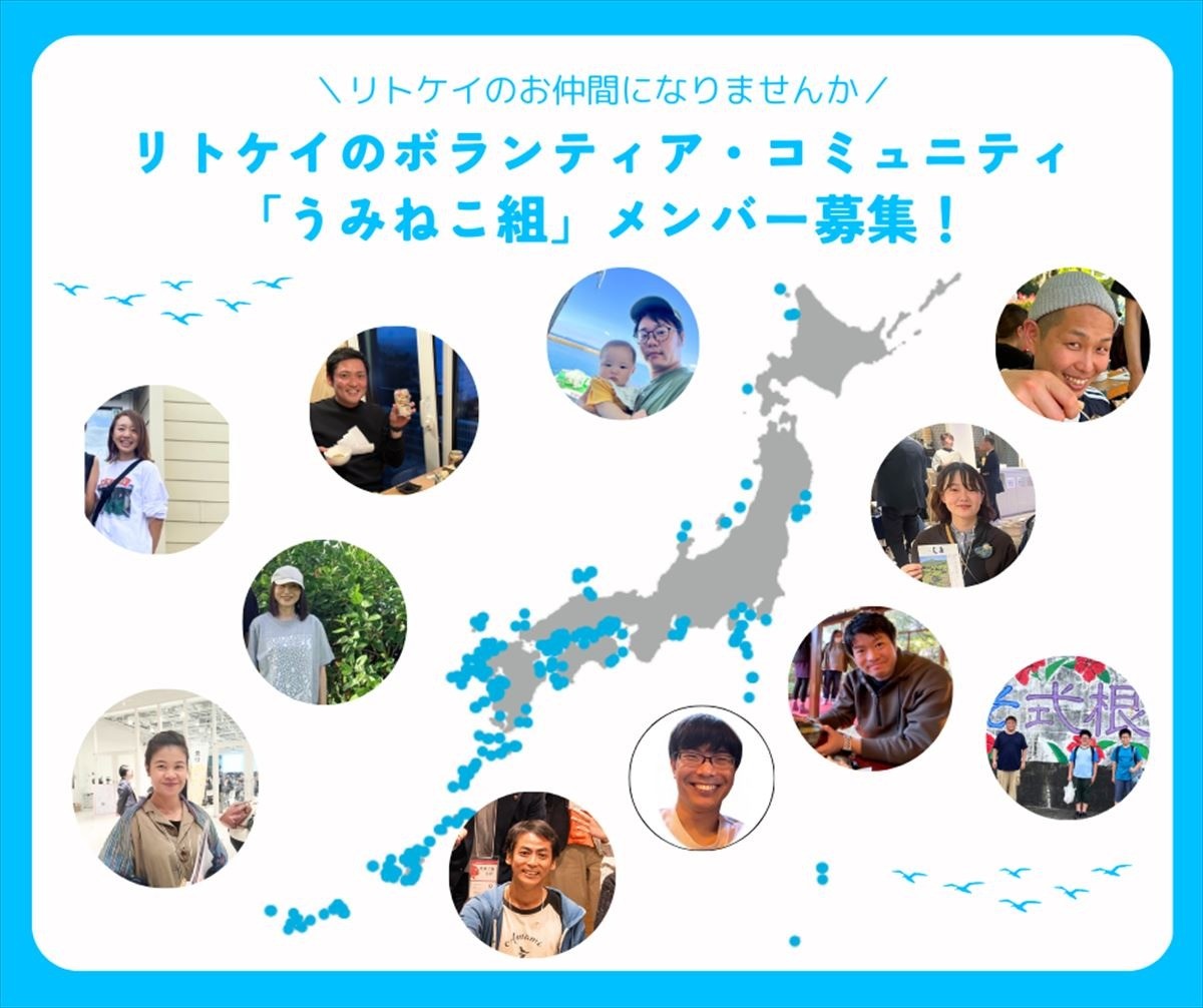 リトケイのお仲間になりませんか？ ボランティアコミュニティ「うみねこ組」メンバー募集