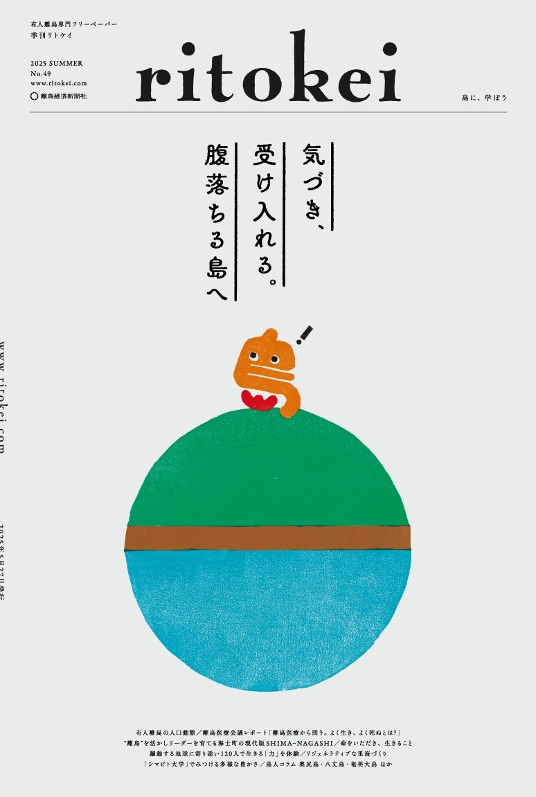 『季刊ritokei』49号「気づき、受け入れる。腹落ちる島へ」特集を発行しました
