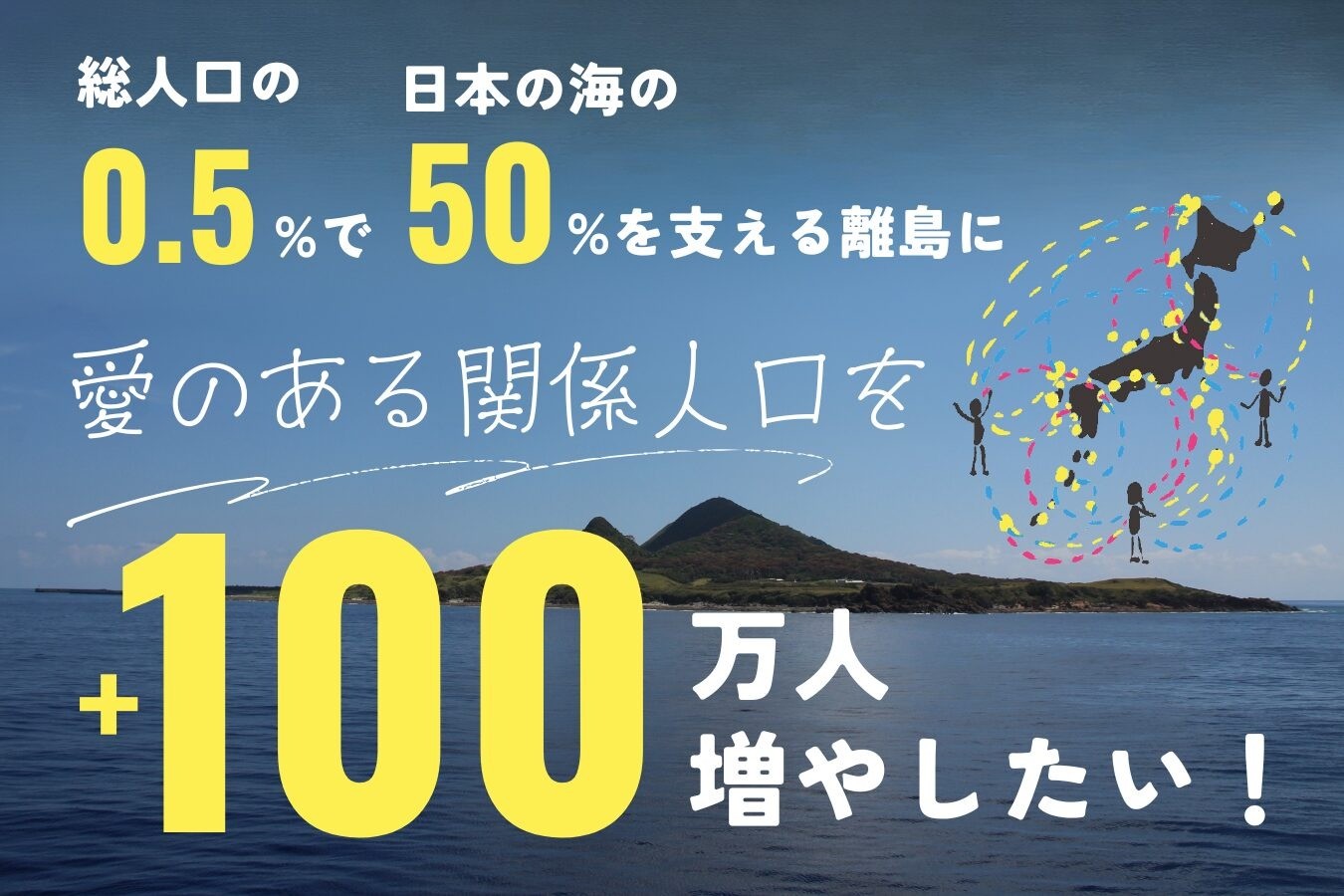 クラウドファンディング「離島地域に+100万人の関係人口！」開始のお知らせ