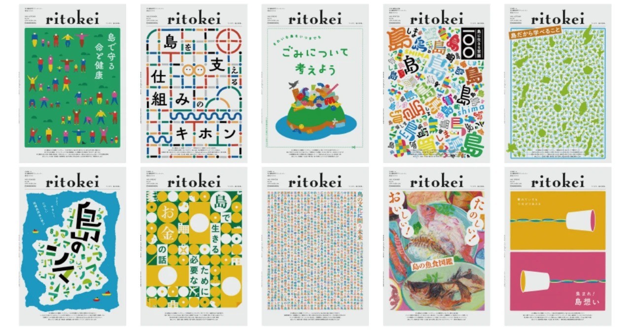 【電子版公開】有人離島専門フリーペーパー『季刊ritokei（リトケイ）』バックナンバー一覧