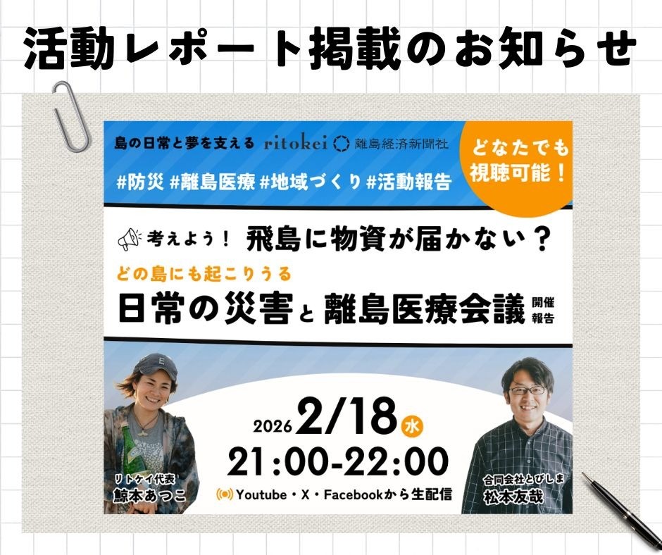 【2月活動報告会】日常の災害と、離島医療の最前線
